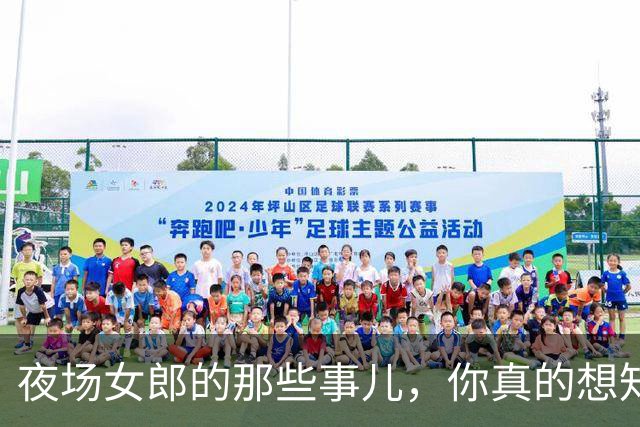 夜场女郎的那些事儿，你真的想知道吗？