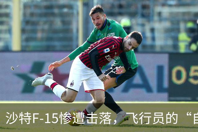沙特F-15惨遭击落，飞行员的“自我灭亡”之旅